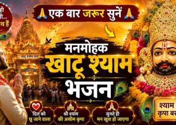 खाटू श्याम जी का मनमोहक भजन | New Khatu Shyam Bhajan | Khatu Shyam Bhajan 2026