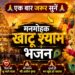 खाटू श्याम जी का मनमोहक भजन | New Khatu Shyam Bhajan | Khatu Shyam Bhajan 2026