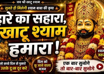 Haare Ka Sahara Shyam Baba | एक बार सुनोगे तो बार-बार सुनोगे | Khatu Shyam Bhajan
