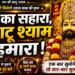 Haare Ka Sahara Shyam Baba | एक बार सुनोगे तो बार-बार सुनोगे | Khatu Shyam Bhajan
