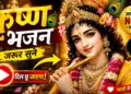 Most Popular Shree Krishna Bhajan 2026 ❤️ | तेरी लट घुंघराली प्यारे | प्यारा है श्रृंगार