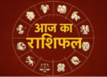 आज का राशिफल: जानें कैसा रहेगा आपका दिन (12 राशियां)