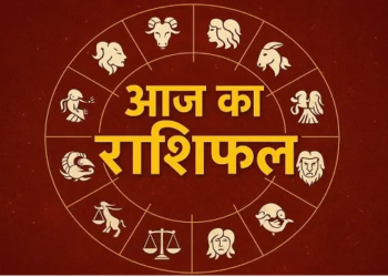 आज का राशिफल: जानें कैसा रहेगा आपका दिन (12 राशियां)