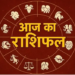 आज का राशिफल: जानें कैसा रहेगा आपका दिन (12 राशियां)