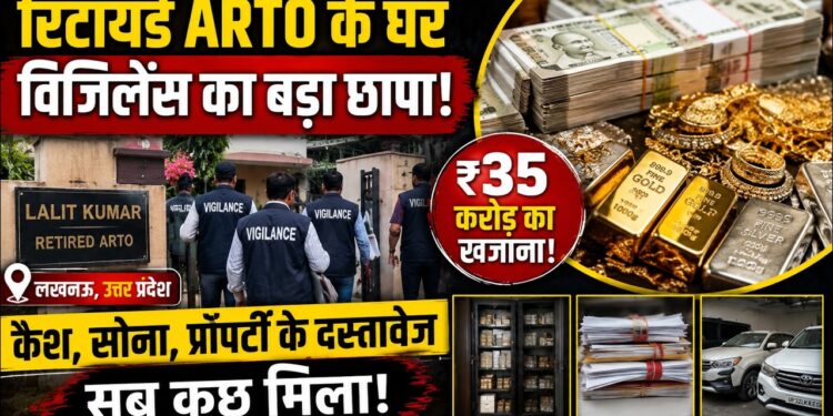 Lucknow Vigilance Raid: रिटायर्ड ARTO के घर मिला ₹35 करोड़ का खजाना! | Cash Gold Property | UP News