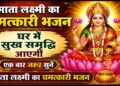 Maa Lakshmi Ji Ka Sundar Bhajan | घर में सुख समृद्धि लाने वाला भजन | Lakshmi Mata Bhajan