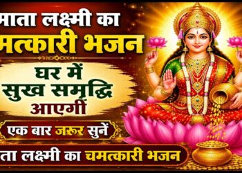 Maa Lakshmi Ji Ka Sundar Bhajan | घर में सुख समृद्धि लाने वाला भजन | Lakshmi Mata Bhajan