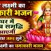 Maa Lakshmi Ji Ka Sundar Bhajan | घर में सुख समृद्धि लाने वाला भजन | Lakshmi Mata Bhajan
