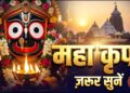 Shree Jagannath Ji Ki Aarti | जगन्नाथ जी की आरती | Odisha Jagannath Temple Aarti