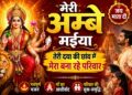 Meri Ambe Maiya | तेरी दया की छांव में मेरा बना रहे परिवार | New Mata Bhajan 2026 | Navratri Bhajan
