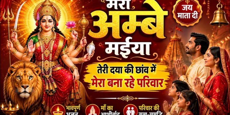 Meri Ambe Maiya | तेरी दया की छांव में मेरा बना रहे परिवार | New Mata Bhajan 2026 | Navratri Bhajan