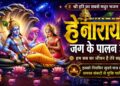 He Narayan Jag Ke Palan Hare | हे नारायण जग के पालनहारे हम सबका है जीवन तेरे सहारे