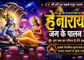He Narayan Jag Ke Palan Hare | हे नारायण जग के पालनहारे हम सबका है जीवन तेरे सहारे