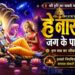 He Narayan Jag Ke Palan Hare | हे नारायण जग के पालनहारे हम सबका है जीवन तेरे सहारे