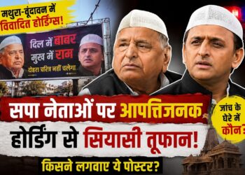 UP में फिर शुरू हुआ Poster War! मथुरा में रातों-रात लगे विवादित पोस्टर | Akhilesh Yadav