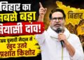 पहली बार चुनाव लड़ेंगे प्रशांत किशोर! क्या बदल जाएगा बिहार का राजनीतिक खेल? Prashant Kishor News