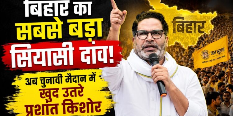 पहली बार चुनाव लड़ेंगे प्रशांत किशोर! क्या बदल जाएगा बिहार का राजनीतिक खेल? Prashant Kishor News