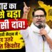 पहली बार चुनाव लड़ेंगे प्रशांत किशोर! क्या बदल जाएगा बिहार का राजनीतिक खेल? Prashant Kishor News