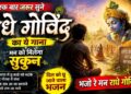 Ek Baar Zarur Sune #Radhe Govinda Ka Ye Gana | मन को मिलेगा सुकून | #Bhajo Re Man Radhe Govinda