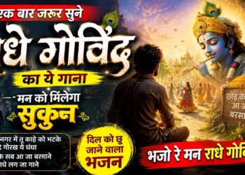 Ek Baar Zarur Sune #Radhe Govinda Ka Ye Gana | मन को मिलेगा सुकून | #Bhajo Re Man Radhe Govinda