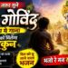 Ek Baar Zarur Sune #Radhe Govinda Ka Ye Gana | मन को मिलेगा सुकून | #Bhajo Re Man Radhe Govinda