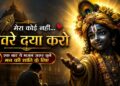 जब कोई साथ न दे तब सुनो ये भजन | सांवरे दया करो | Krishna Bhajan | bhakti Sanwarebhajan