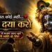 जब कोई साथ न दे तब सुनो ये भजन | सांवरे दया करो | Krishna Bhajan | bhakti Sanwarebhajan