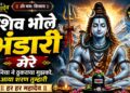 शिव भोले भंडारी मेरे | Shiv Bhole Bhandari Mere | Mahadev | Shiv bhajan