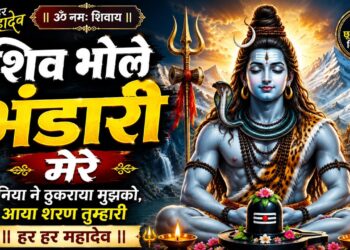 शिव भोले भंडारी मेरे | Shiv Bhole Bhandari Mere | Mahadev | Shiv bhajan