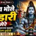 शिव भोले भंडारी मेरे | Shiv Bhole Bhandari Mere | Mahadev | Shiv bhajan