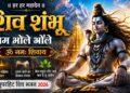 शिव शंभू बम भोले भोले | Shiv Shambhu Bam Bhole Bhole | ॐ नमः शिवाय | Mahadev Bhakti Song 2026