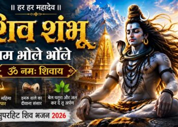 शिव शंभू बम भोले भोले | Shiv Shambhu Bam Bhole Bhole | ॐ नमः शिवाय | Mahadev Bhakti Song 2026