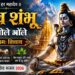 शिव शंभू बम भोले भोले | Shiv Shambhu Bam Bhole Bhole | ॐ नमः शिवाय | Mahadev Bhakti Song 2026