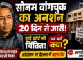 Sonam Wangchuk News: भूख हड़ताल, कोर्ट की चिंता और देशभर में बहस