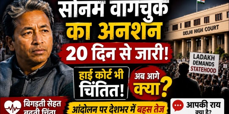 Sonam Wangchuk News: भूख हड़ताल, कोर्ट की चिंता और देशभर में बहस