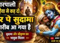Sudama Krishna Bhajan | रुला देगा ये कृष्ण-सुदामा मिलन | दर पे सुदामा गरीब आ गया है | Best Krishna Bhajan 2026
