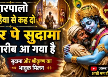 Sudama Krishna Bhajan | रुला देगा ये कृष्ण-सुदामा मिलन | दर पे सुदामा गरीब आ गया है | Best Krishna Bhajan 2026