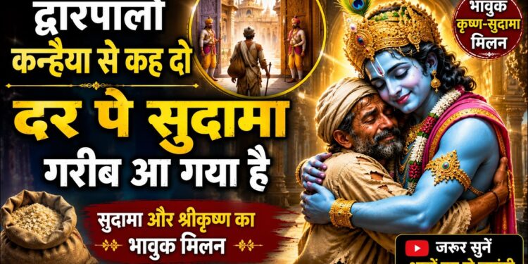 Sudama Krishna Bhajan | रुला देगा ये कृष्ण-सुदामा मिलन | दर पे सुदामा गरीब आ गया है | Best Krishna Bhajan 2026