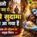 Sudama Krishna Bhajan | रुला देगा ये कृष्ण-सुदामा मिलन | दर पे सुदामा गरीब आ गया है | Best Krishna Bhajan 2026