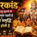 Full Sunderkand l सुंदरकांड पाठ को सुनने से सुख समृद्धि में वृद्धि होती है