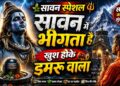 Sawan Special Shiv Bhajan 2026 | भोलेनाथ का नया भजन | New Shiv Bhajan 2026 | Sawan Shiv Bhajan