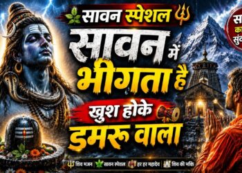 Sawan Special Shiv Bhajan 2026 | भोलेनाथ का नया भजन | New Shiv Bhajan 2026 | Sawan Shiv Bhajan