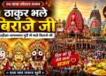 ठाकुर भले बिराजे जी | पारंपरिक श्री जगन्नाथ भजन | Jagannath Bhajan 2026 | Rath Yatra Special Bhajan