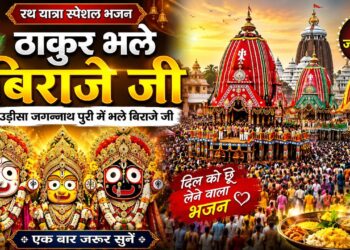 ठाकुर भले बिराजे जी | पारंपरिक श्री जगन्नाथ भजन | Jagannath Bhajan 2026 | Rath Yatra Special Bhajan