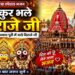 ठाकुर भले बिराजे जी | पारंपरिक श्री जगन्नाथ भजन | Jagannath Bhajan 2026 | Rath Yatra Special Bhajan