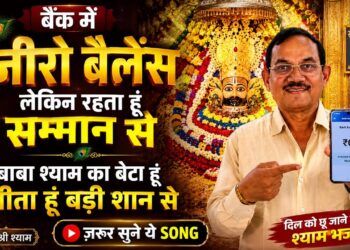 Khatu Shyam Bhajan | Khatu Shyam Bhajan Hindi | बैंक में 0 बैलेंस लेकिन रहता हूं सम्मान से
