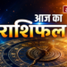 3 अगस्त 2026: दैनिक राशिफल