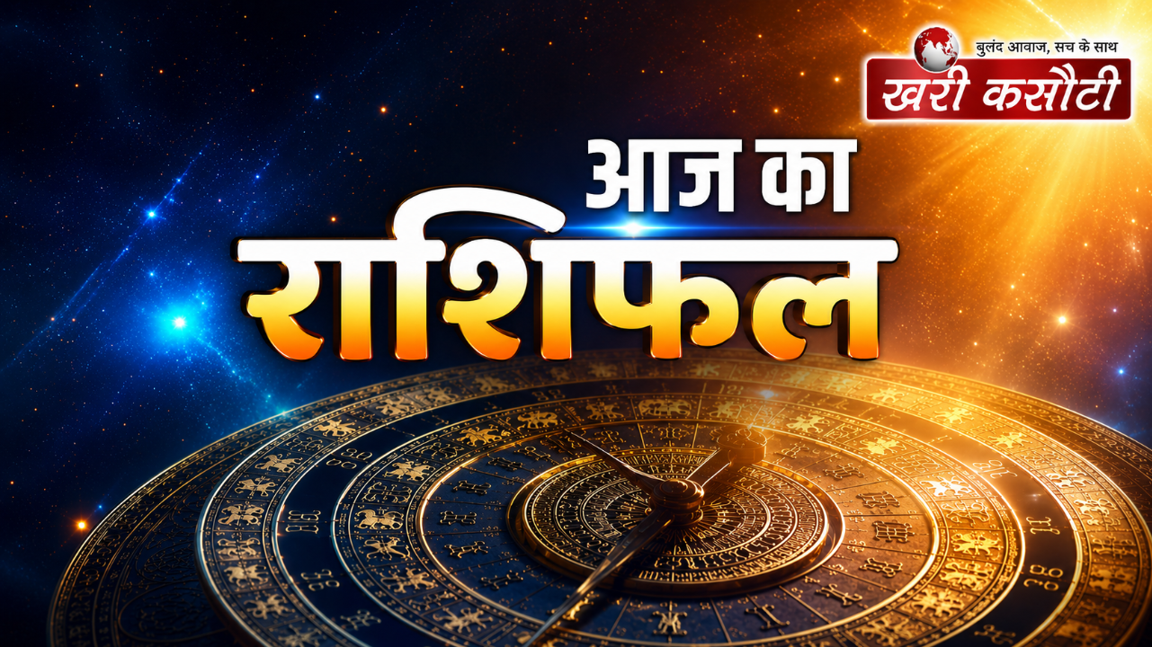 आज का राशिफल (18 अगस्त 2026)