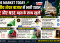 Share Market Today: भारतीय शेयर बाजार में भारी उछाल, BSE और NSE बढ़त के साथ खुले