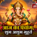 3 अगस्त 2026: पंचांग व शुभ-अशुभ मुहूर्त